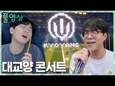 오늘도 레전드!? 대교양 에티하드 콘서트! 2023.3.8 풀영상