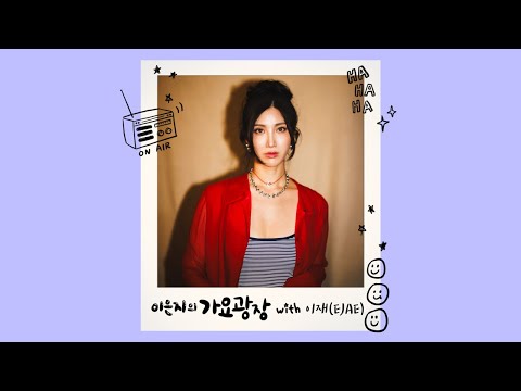 이은지의 가요광장｜케데헌 루미 이재(EJAE), BTS 콜라보 원해 KBS 251013(월)