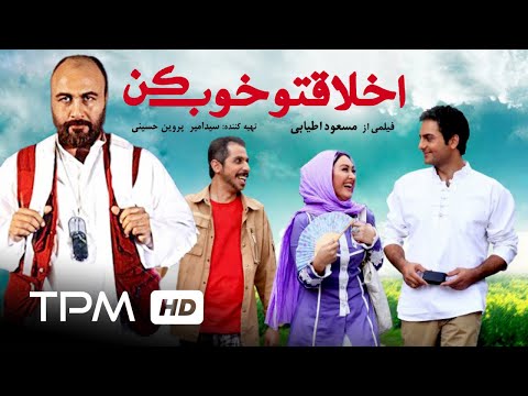 رضا عطاران،جواد رضویان در فیم کمدی ایرانی اخلاقتو خوب کن - Mind Your Manners Full Movie
