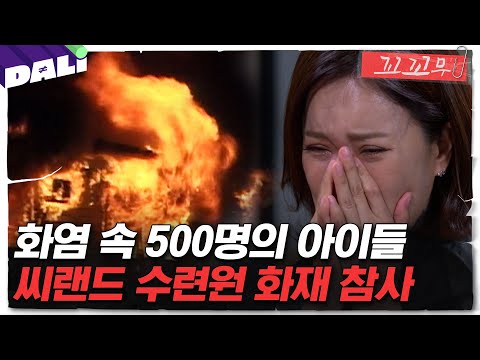 [꼬꼬무 8회 요약] ＂돈 아끼려고 그랬습니다＂ 그 날, 씨랜드의 아이들은 살 수 있었다 | 꼬리에 꼬리를 무는 그날 이야기 (SBS방송)