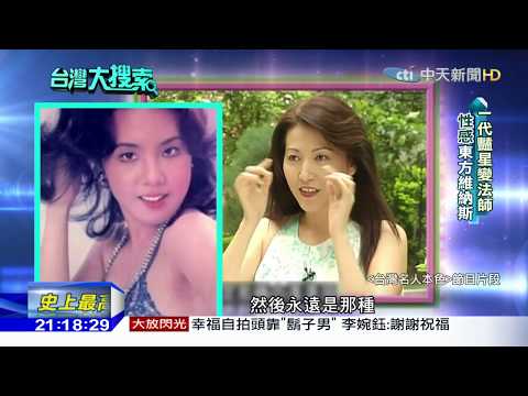 台灣大搜索／一代艷星到法師！　當年最性感「東方維納斯」