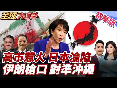川普施壓護航高市撐得過?!不譴責美以:我要見川普!日網炸鍋狠批美軍駐日基地恐淪伊朗攻擊目標?!伊朗搶先警告! 20260318【#全球大爆卦】精華版4 @全球大視野Global_Vision