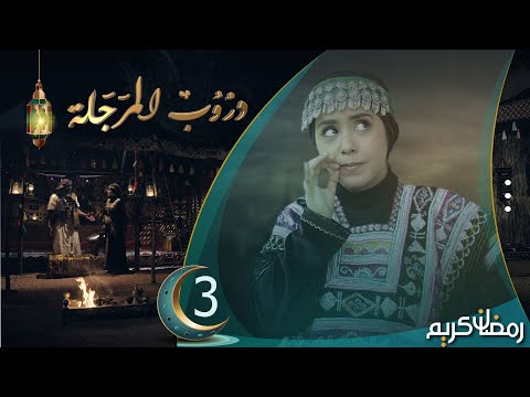 مسلسل دروب المرجلة | الحلقة 3 | صلاح الوافي ، زيدون العبيدي ، سمير قحطان | 4K | رمضان 2024م 1445هـ