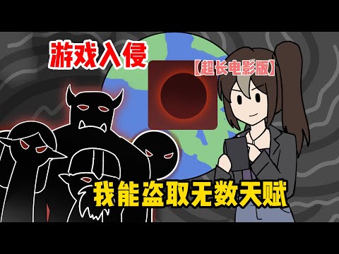 游戏入侵，我能盗取无数天赋【超长电影版】