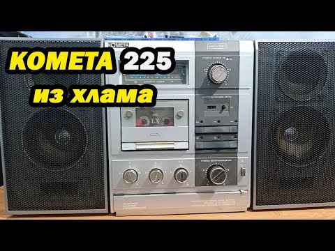 КОМЕТА 225-1 восстановление, ремонт и полная профилактика!