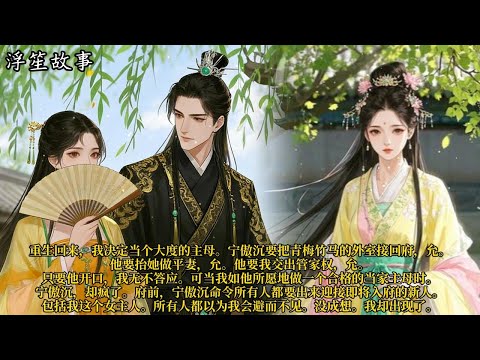 重生回来，我决定当个大度的主母。宁傲沉要把青梅竹马的外室接回府，允。他要抬她做平妻，允。#重生 #大女主 #复仇 #宫廷 #夺权 #古风 #小说