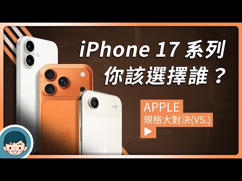蘋果 2025 旗艦登場！iPhone 17 | iPhone Air | iPhone 17 Pro | 17 Pro Max 你該選擇誰、懶人包、規格比拼、上市時間與價格！【小翔 XIANG】