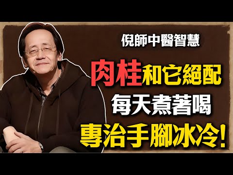 倪海廈：肉桂你真的只當調味料嗎？和它一起煮天生絕配，專治手腳冰冷，溫補腎陽！#倪海廈 #肉桂 #黃耆 #手腳冰冷 #溫補腎陽 #中醫養生 #食療 #腎陽虛 #氣虛