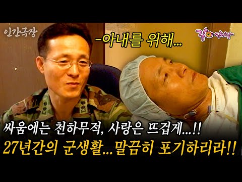 🎬1부 싸움에는 천하무적, 사랑은 뜨겁게...!! 27년간의 군생활...아내의 건강을 위해 말끔히 포기하리라..!! #인간극장 | KBS 2003.12.22