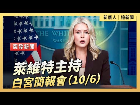 萊維特主持白宮簡報會（10/6）｜ #新唐人電視台10/6/2025