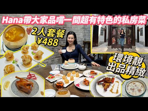 珠海北山半日游，藏在角落的特色私房菜[老宅·尚食]特色椰皇花膠湯，碳烤豬肋排｜獨立包房，清雅幽靜,一家大細都啱｜出品精緻 I珠海一日遊 I 珠海北山  I 北山 I 珠海好去處I珠海自駕遊I珠海美食