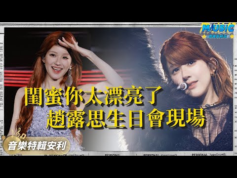 趙露思生日會《Black Veil Bride》現場首秀!內娛斗贏資本第一人 恭喜涅槃重生了|音樂特輯安利|音樂安利站【live】