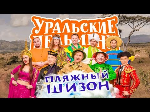 Пляжный шизон | Уральские пельмени 2019