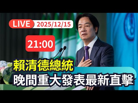 【直播完整版】1215 賴清德總統晚間重大發表最新直擊｜民視快新聞｜