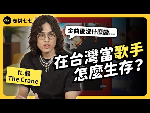 剛出道就金曲雙料入圍！怪物新人「鶴」來啦！在台灣當歌手會餓死嗎？ft.鶴 The Crane《神秘職業大揭秘》EP024｜志祺七七