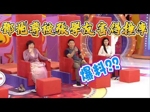 鄧兆尊又爆料！被張學友害得撞車【超級無敵獎門人 終極篇】