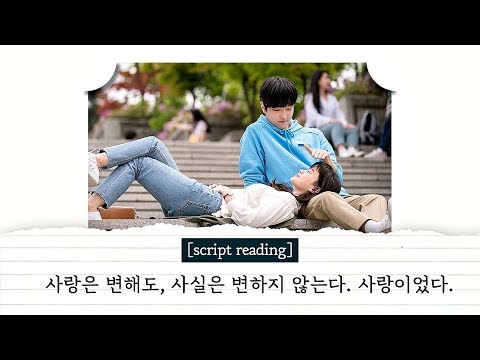 [script reading] 지난 사랑을 위로해주는 한마디 "사랑이었다…" 〈 멜로가 체질(Be melodramatic) 〉