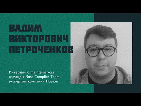 И33: В.В. Петроченков | Как создается язык программирования Rust