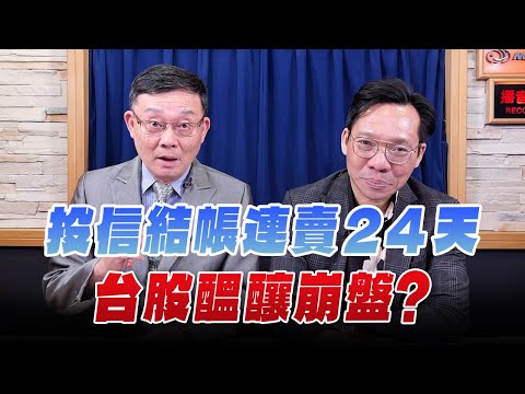 '25.09.27【支源錢線】投信結帳連賣24天 台股醞釀崩盤？