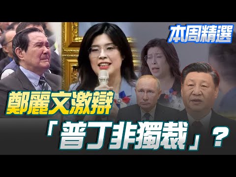 【本周精選】鄭麗文神邏輯"普丁非獨裁"？從「台獨份子」走向「親中紅統」？2028最大變數..鄭麗文讓KMT陷路線之爭？親中VS.本土派國民黨黨內焦慮中？