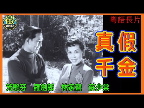 《粵語長片》真假千金 (1955)｜芳艷芬｜羅劍郎｜林家聲｜蘇少棠｜導演：莫康時｜香港電影｜香港粵語電影｜粵語中字 #喜劇 #comedy
