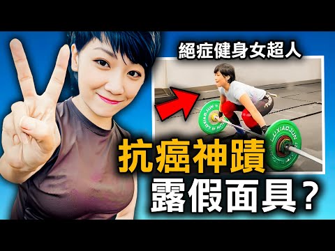 三次絕症大難不死 為何一則匿名貼文 竟令抗癌女鬥士瞬間完蛋？｜原子檔案