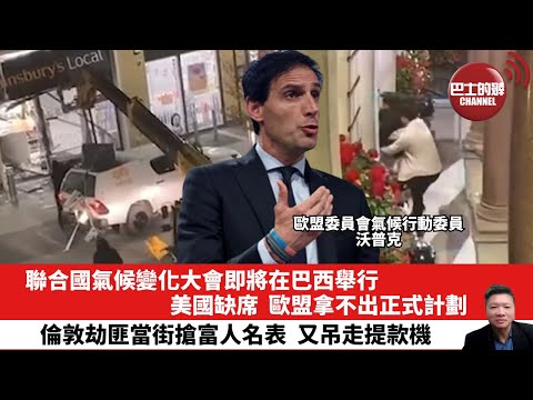 【晨早直播】聯合國氣候變化大會即將在巴西舉行，美國缺席，歐盟拿不出正式計劃。倫敦劫匪當街搶富人名表，又吊走提款機。25年11月3日