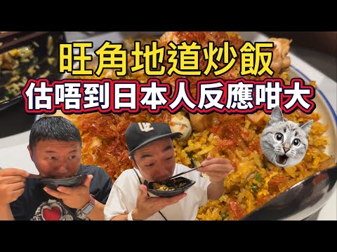 旺角人氣炒飯，日本人反應仲大過我？！｜大島與龍威