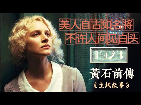 從非洲到蒙大拿：1923年最動人的愛情悲歌   #美劇1923 主線完整解析