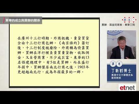 東華三院尋根香港 - 買辨,混血兒,東華三院 with permission from 經濟通 etnet  2025-07-25