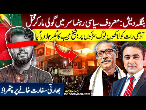 BREAKING: Famous Bangladeshi Politician targeted | India blamed Embassy surrounded by protestors