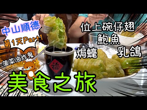 週末旅行團順德第1天Part 1 ~ 中山超豐富午餐😍小欖康公嶼🐟🎨☕DIY倫教糕🍥🌼華蓋路步行街🍦🧸瑞濤酒店Room Tour😃👻18-10-2025