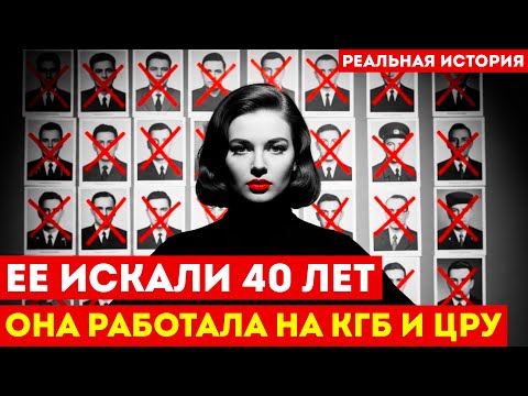 Она ОБМАНУЛА КГБ и ЦРУ: Двойной агент КГБ, которая исчезла НАВСЕГДА!