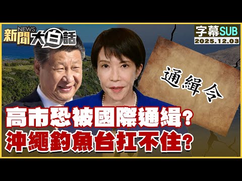 [SUB] Kaohsiung City May Face International Arrest? Can Okinawa and Diaoyutai Reservoirs Withstan...