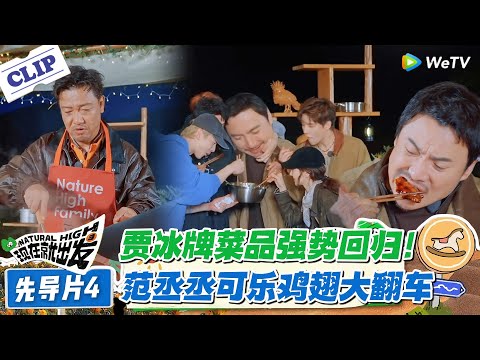 现在就出发 第3季先导片：笑不活！范丞丞做可乐鸡翅翻车遭吐槽！贾冰饭菜一下被抢光！#现在就出发 #现在就出发S3