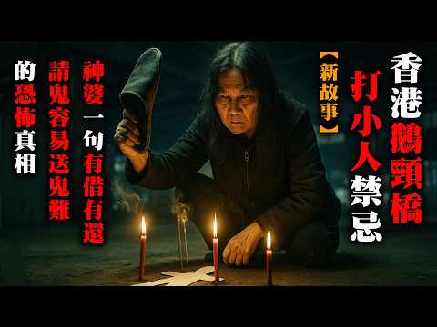 【鬼故 香港 恐怖粵語EP172 】香港鵝頸橋打小人禁忌｜神婆一句：有借有還｜請鬼容易送鬼難｜真人真事｜廣東話｜聽鬼故事