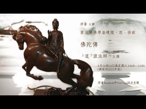 第五届佛學聞、思、修班 【佛陀傳】（下）道源法師主講