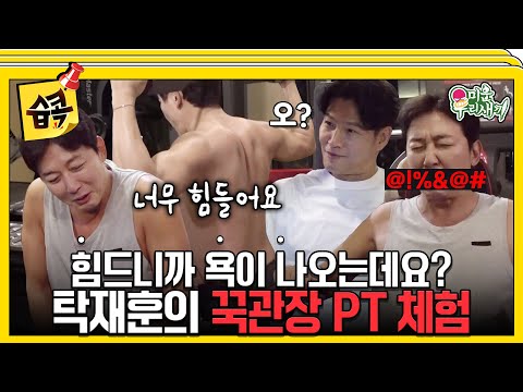 [#습콕📌] 탁재훈 대상 공약 바프 가나요👊? #미운우리새끼 #MyLittleOldBoy #SBSenter