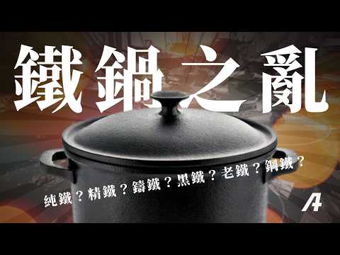 鐵鍋之亂！⽣鐵、熟鐵、鑄鐵、碳鋼差在哪？絕大部分的人都搞錯！