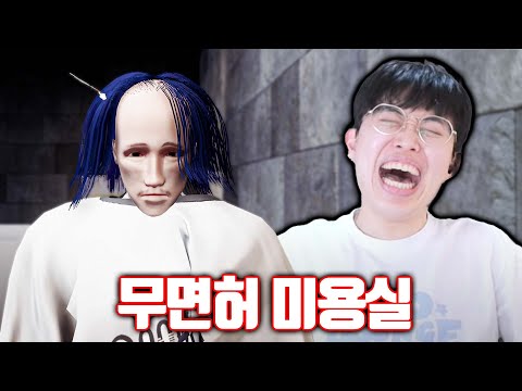 손님들 협박해서 머리 자르게 하는 미용실 게임ㅋㅋㅋ
