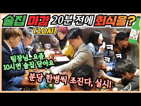 [Prank Camera] Company get-together in 20 minutes due to closing time? Ordering 7 bottles of soju!
