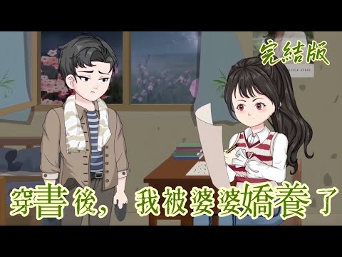 都市動畫《穿書後，我被婆婆嬌養了》穿書七零，惡毒婆婆變親媽？糙漢老公寵上天！手撕極品親戚，腳踹渣男前任，這日子過得簡直不要太爽！