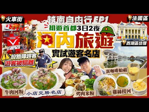 【越南河內自由行2025】初遊首都3日2夜(舊城/火車街/法國區/西湖住宿)｜實試人氣名物：牛肉河粉小店勝名店、烤肉米粉、雞絲河粉、蛋咖啡｜Kiki and May Ft. SurfsharkVPN