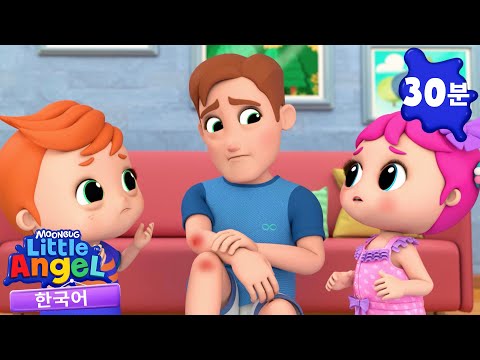 아빠가 다치셨어요😭 + 동요 모음 | 리틀 엔젤 Little Angel | 인기 동요 | 어린이 동요 | 문복키즈 | Moonbug Kids 한국어 - 인기 동요