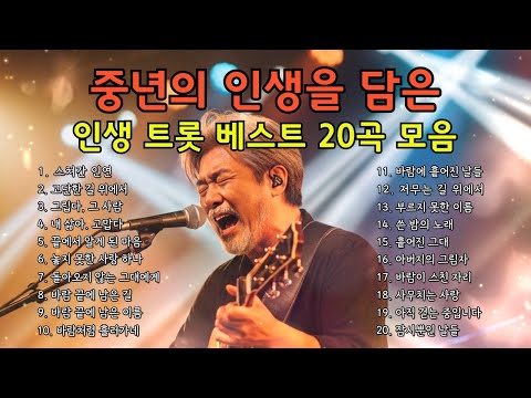 🎵 (인생트롯) 중년의 인생을 담은 트로트 베스트 20곡 모음/ 마음을 울리는 감성 명곡 모음 #트로트 #감성트로트 #7080감성 #허스키보이스