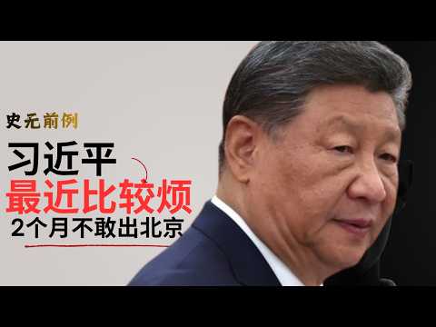 史无前例：两个月不敢出北京｜习近平最近比较烦｜Unprecedented: Not daring to leave Beijing for two months |
