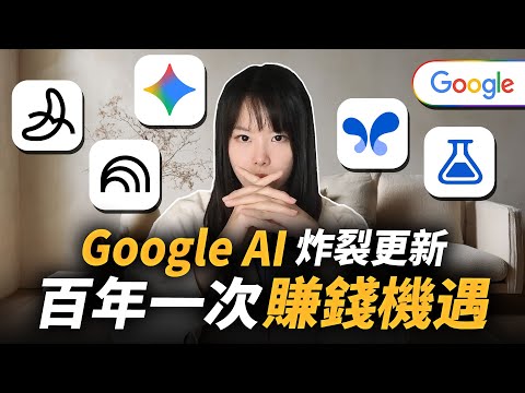 地表最強人工智能Google AI炸裂更新！免費，快來薅羊毛！4個應用，讓你用0成本就能搭建網路事業！看完的人都呆了，瞬間秒殺所有付費AI！