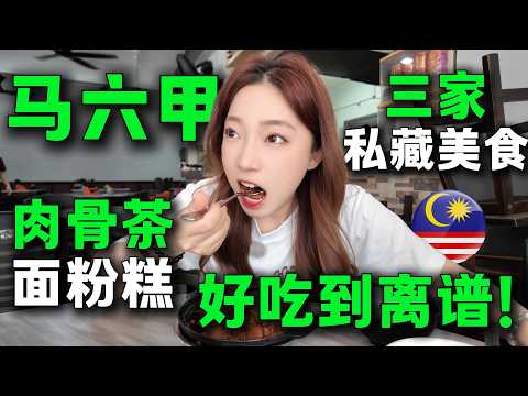 🔥火爆馬六甲的肉骨茶，破紀錄了，1個早晨吃3餐。麵粉糕一碗不夠，再來十碗。第一次吃“啦啦肉骨茶”，啦啦愛好者狂喜！是沒吃過的味道。旅居馬來西亞丨Melaka Malaysia丨Bak Kut Teh