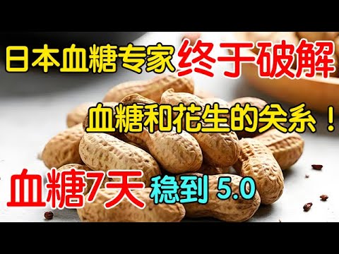日本血糖专家终于破解，血糖和花生的关系！这样吃血糖7天稳到 5.0【养生有道】