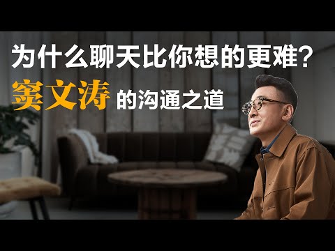 为什么聊天比你想的更难？窦文涛的沟通之道【窦文涛】丨圆桌派丨锵锵三人行丨文化丨生活丨观点丨聊天